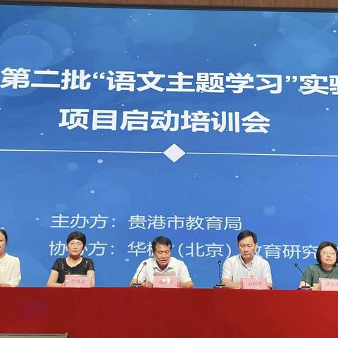 贵港市第二批“语文主题学习”实验学校项目启动培训会隆重召开