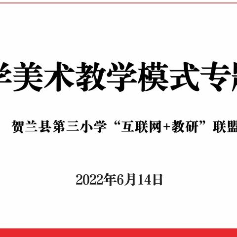 潜心教研勤探索 引领教学促提升——贺兰三小“互联网+教研”联盟《中小学美术教学模式》专题培训