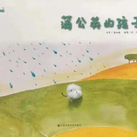 《蒲公英的孩子们》