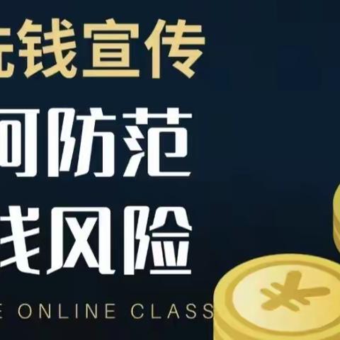 农行经区凤林支行“预防洗钱，遏制风险”人人都是反洗钱的最后一道防线