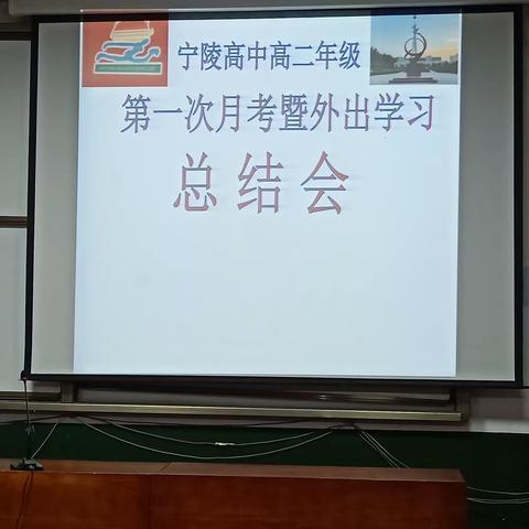 【宁陵县高级中学】高二第一次月考暨外出学习总结会