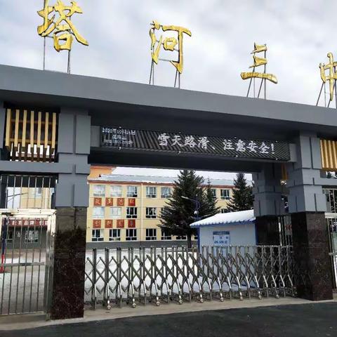 校园安全共担当——塔河县第三中学开展冬季校园安全活动