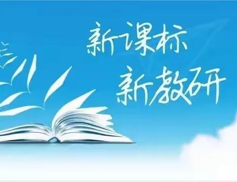 云端相聚学课标   凝心聚力促成长——乌鲁木齐市第66中学2022年新课标系列培训教研活动纪实