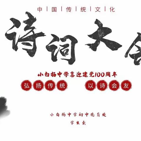 小白杨中学喜迎建党100周年第二届诗词大会