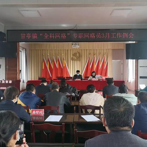 甘亭镇召开“全科网格”专职网格员3月工作例会