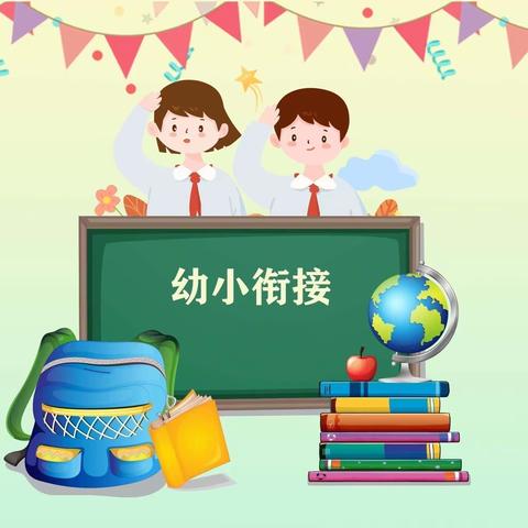 幼小衔接，我们在行动🎈