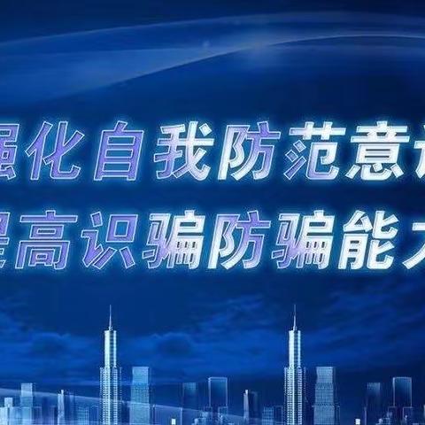 凤翔社区组织开展防范电信网络诈骗专题宣传活动