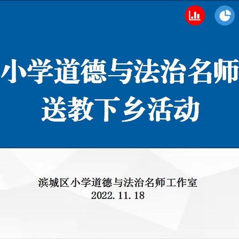 暖冬送课暖人心  携手并进促成长——记滨城区小学道德与法治名师工作室送教下乡活动