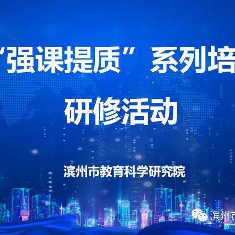 强课提质 邂逅美好--滨城区小学道德与法治名师工作室专项提升高级研修培训