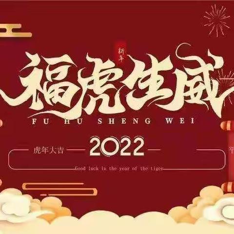 【你的成长，我来见证】华慧幼儿园月亮🌙二班2021“喜迎新年暨期末成果汇报活动”