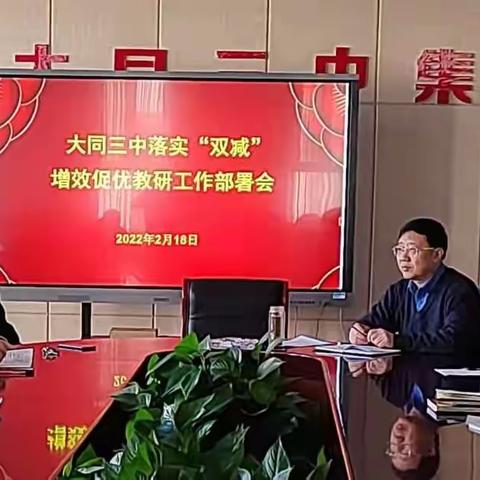 踔厉奋发     笃行致远——大同三中落实“双减”增效促优教研部署会