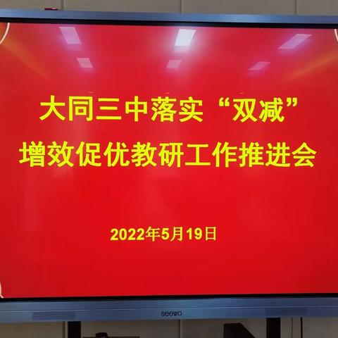 大同三中落实“双减”增效促优教研工作推进会