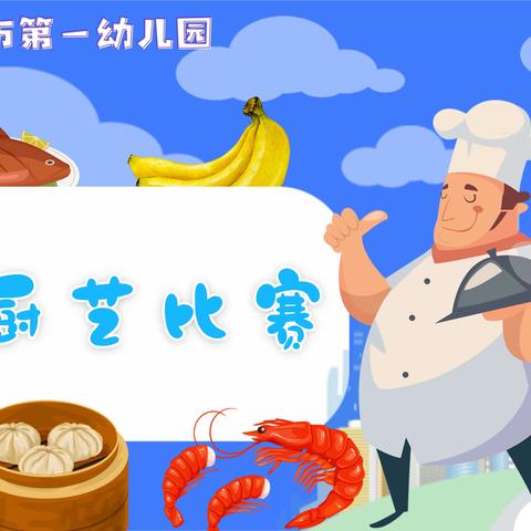 “厨”类拔萃，“食”在一幼