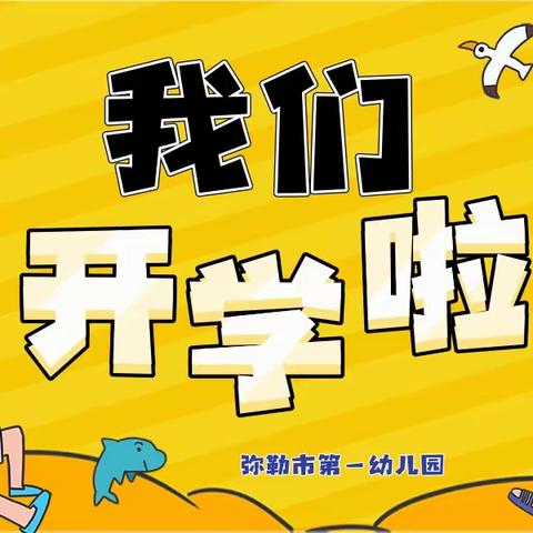 防范疫情，“疫”起坚守—2022年秋季学期弥勒市第一幼儿园疫情防控演练