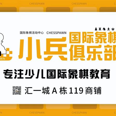 2022年夏天  爱上国际象棋——小兵•汇一城校区暑期集训第三期（8月1～13日）