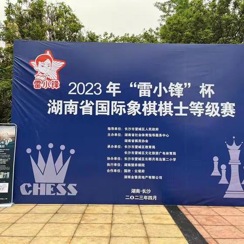 2023年“雷小锋”杯湖南省国际象棋棋士等级赛（小兵.汇一城）