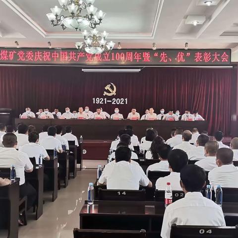 新铁煤矿党委召开庆祝中国共产党成立100周年暨“先、优”表彰大会