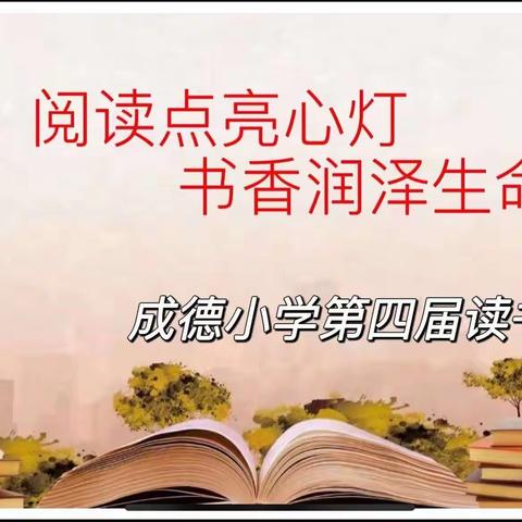 阅读点亮心灯 书香润泽生命——成德小学第四届读书节