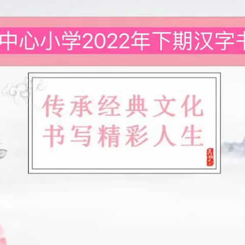 传承经典文化，书写精彩人生——岳阳县新墙镇中心小学规范汉字书写大赛