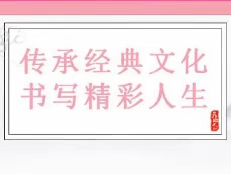 传承经典文化，书写精彩人生——岳阳县新墙镇中心小学规范汉字书写大赛