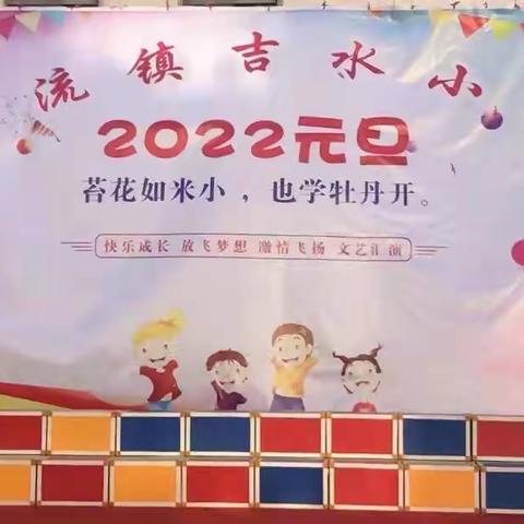 苔花如米小，也学牡丹开——暨安流镇吉水小学2022年元旦文艺汇演