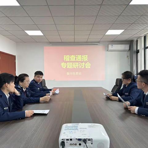 鲁河站四班稽查通报专题研讨会