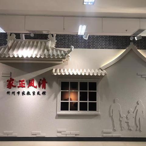 忻州市家教家风馆   欢迎您探馆打卡