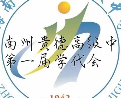 热烈祝贺海南州贵德高级中学第一届学生代表大会圆满成功