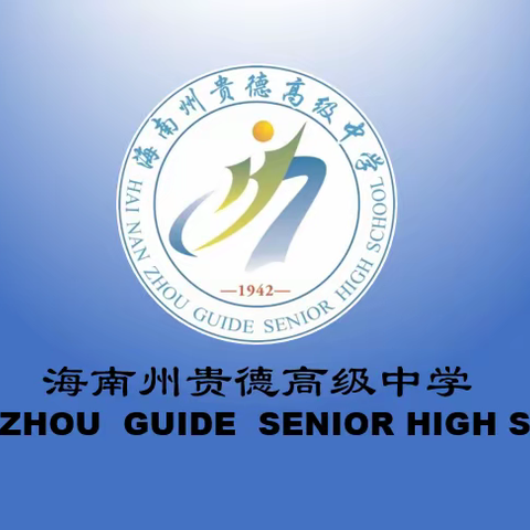 筑梦新学期 一起向未来——海南州贵德高级中学团委学生会工作安排大会