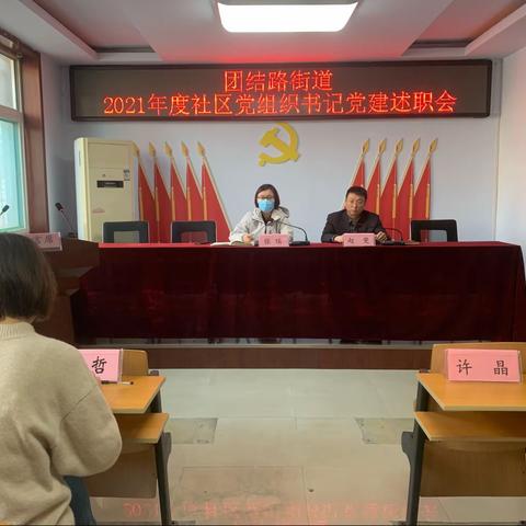 团结路街道召开2021年度社区党组织书记述职会