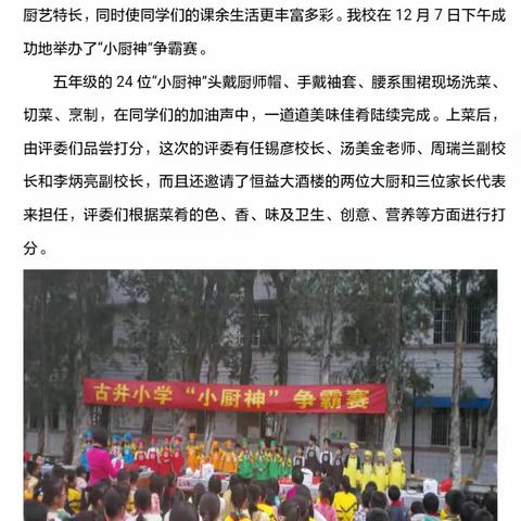 古井小学“小厨神”争霸赛2016.12.7