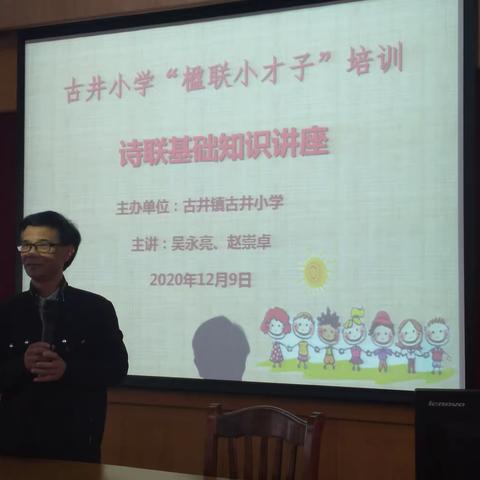 诗联基础知识讲座——古井小学“楹联小才子”培训