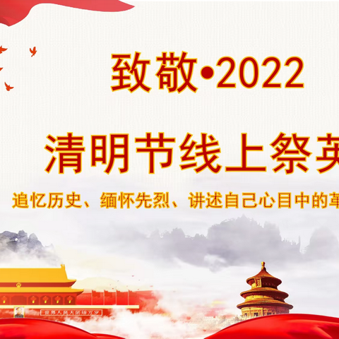 追忆历史、缅怀先烈、讲述自己心目中的革命先烈 ——平邑街道贺庄完小清明节主题教育活动总结