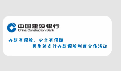 存款有保险，安全有保障———民生路支行存款保险制度宣传活动