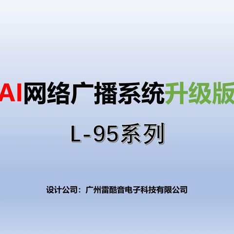 AI智能网络广播系统全新升级2021