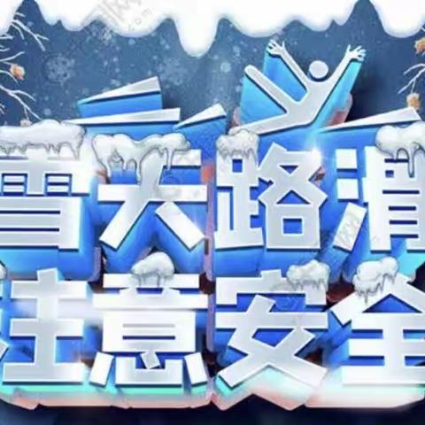 【沿江街道】雪天出行温馨提示