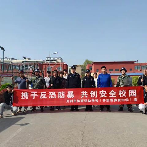 协手反恐防暴 共创安全校园——开封市体育运动学校（开封市体育中学）反恐防暴演练活动