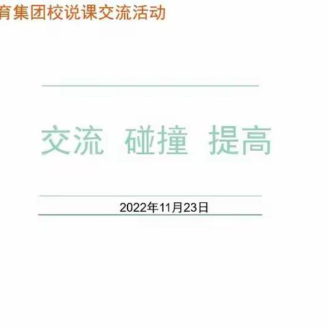 同课异构展风采  凝聚共识上新阶——郑州外国语教育集团说课交流活动