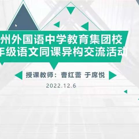 同课同台促成长，异构异思显智慧 ——郑州外国语教育集团校七年级语文同课异构说课交流活动