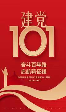 庆祝建党101周年拓展实践系列活动