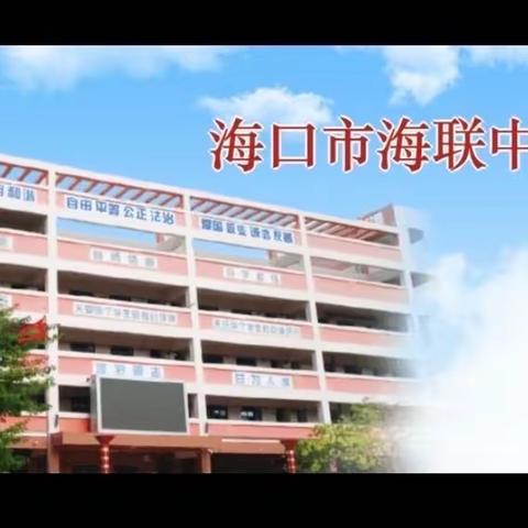 【海南华侨中学教育集团海联中学】2023年“五一”劳动节假期安全致家长的一封信