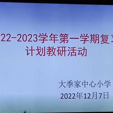 科学规划，精准复习——大季家中心小学语文组学期复习计划交流研讨活动