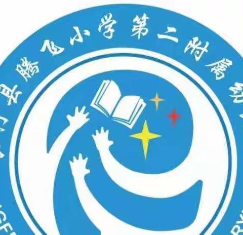 科学预防～健康守护﻿——腾飞小学第二附属幼儿园春季传染病预防知识宣传