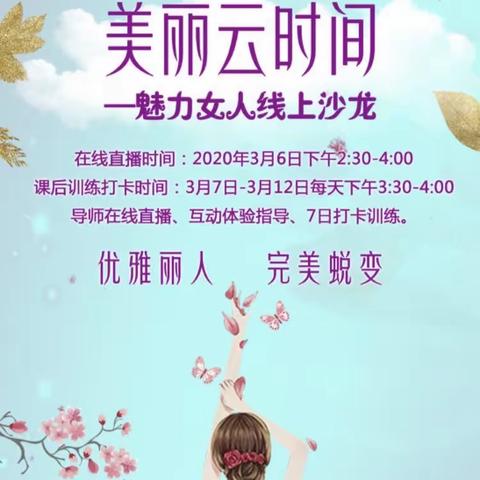 湖南分行“美丽云时间”贵宾客户魅力女人线上沙龙系列活动第一场——优雅丽人 完美蜕变