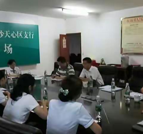 天心区支行“两个办法”学习座谈会顺利召开