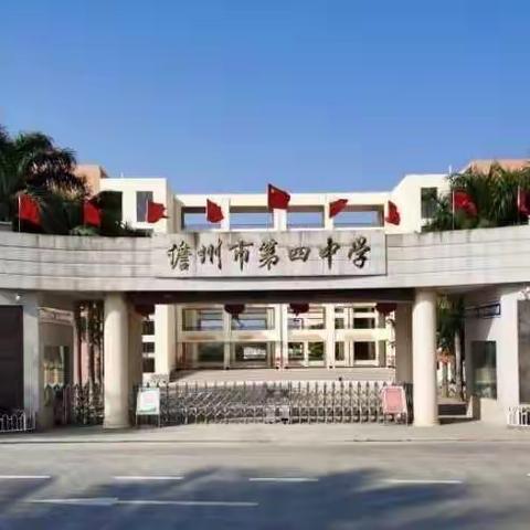 永远跟党走 奋进新征程——市委常委、市纪委张思峰书记到儋州市第四中学参加座谈会