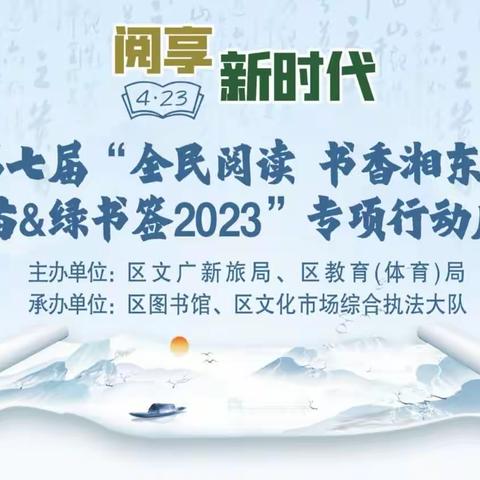 阅享新时代，书香润湘东——湘东区2023年“全民阅读  书香湘东”活动暨“阅享新时代”第七届读书节启动仪式