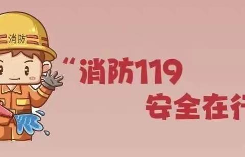 消防宣传进万家🏠，平安相伴你我他💕”——岷县梅川镇博爱幼儿园“119全国消防宣传活动”及“实地演练”