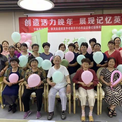 项目动态｜创造活力晚年，展现记忆英姿