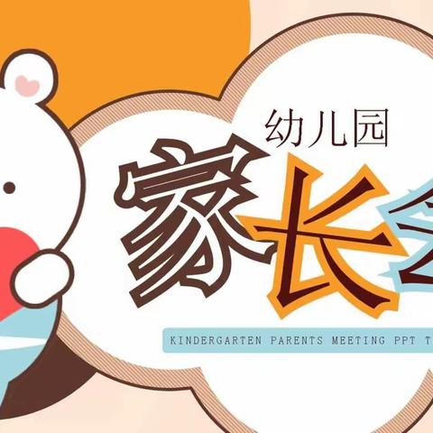 鹅归店幼儿园——中班家长会